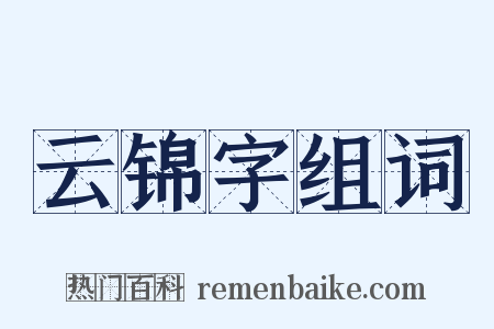 云锦字组词是什么意思的图片